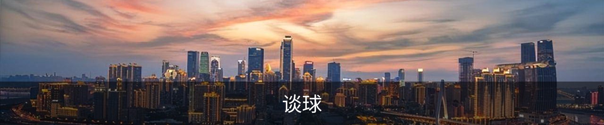 谈球